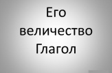 Все, что Вы хотели бы знать о глаголе в английском языке